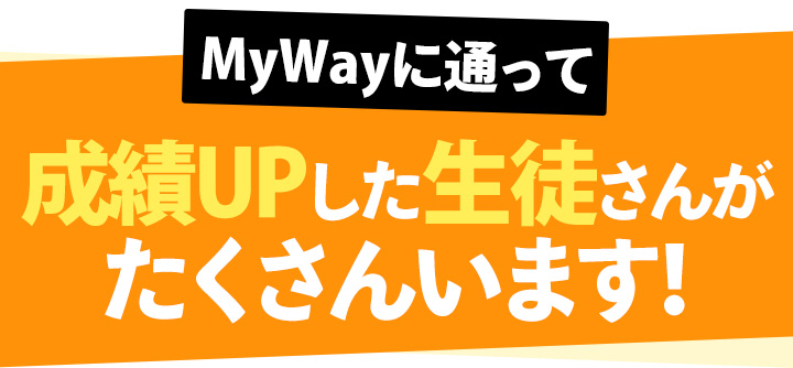 成績UPした生徒さんがたくさんいます！