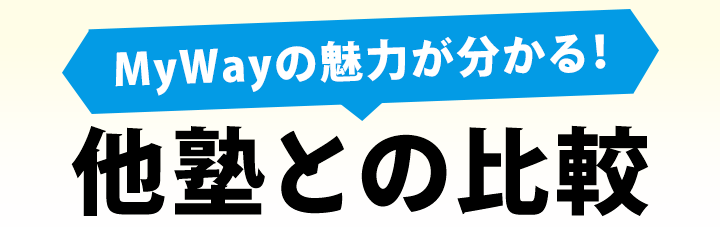 他塾との比較
