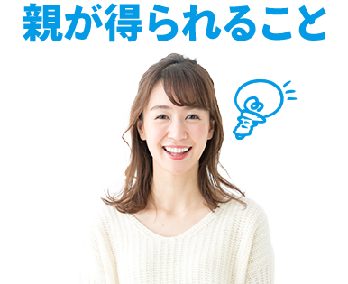 親が得られること