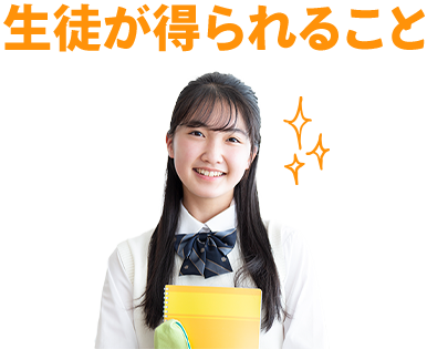 生徒が得られること