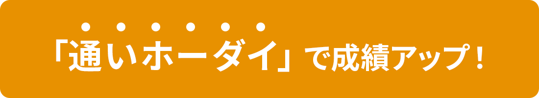 通いホーダイで成績アップ!