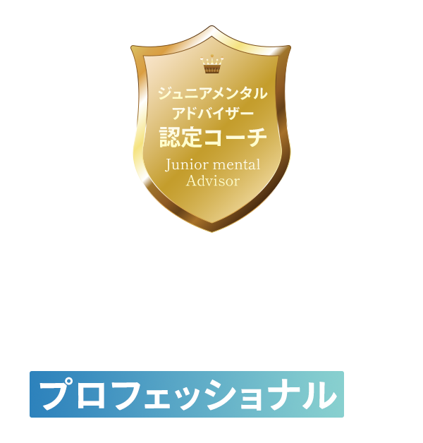 ジュニアメンタルアドバイザー