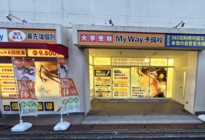 新個別指導塾MyWay 王子校