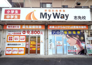 新個別指導塾MyWay志免校