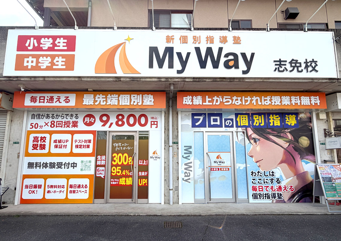 新個別指導塾MyWay志免校