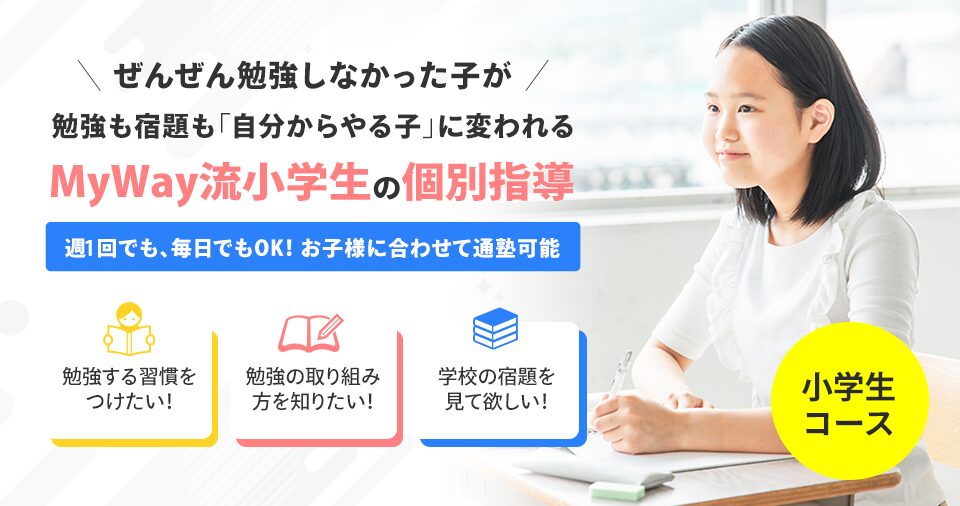 小学生コース