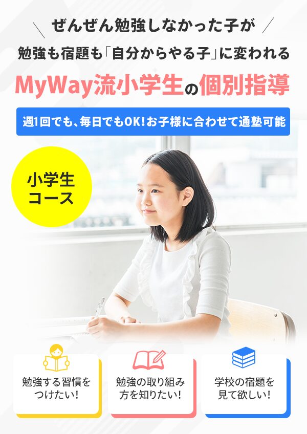 小学生コース