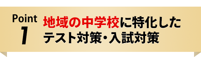 地域の中学校に特化したテスト対策・入試対策
