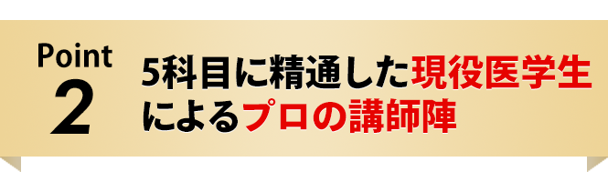 5科目に精通した現役医学生によるプロの講師陣
