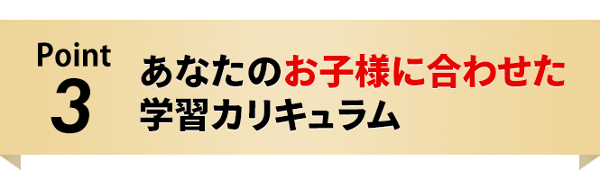 お子様に合わせた学習カリキュラム