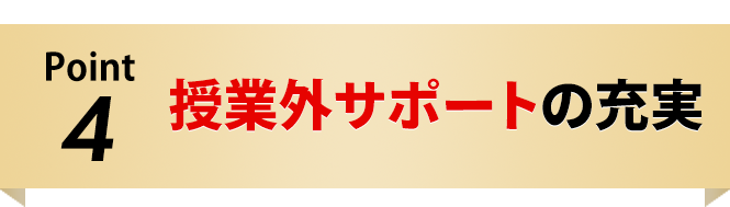 授業外サポートの充実
