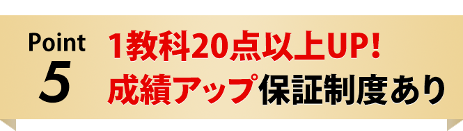成績アップ保証制度あり