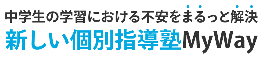 新しい個別指導塾MyWay