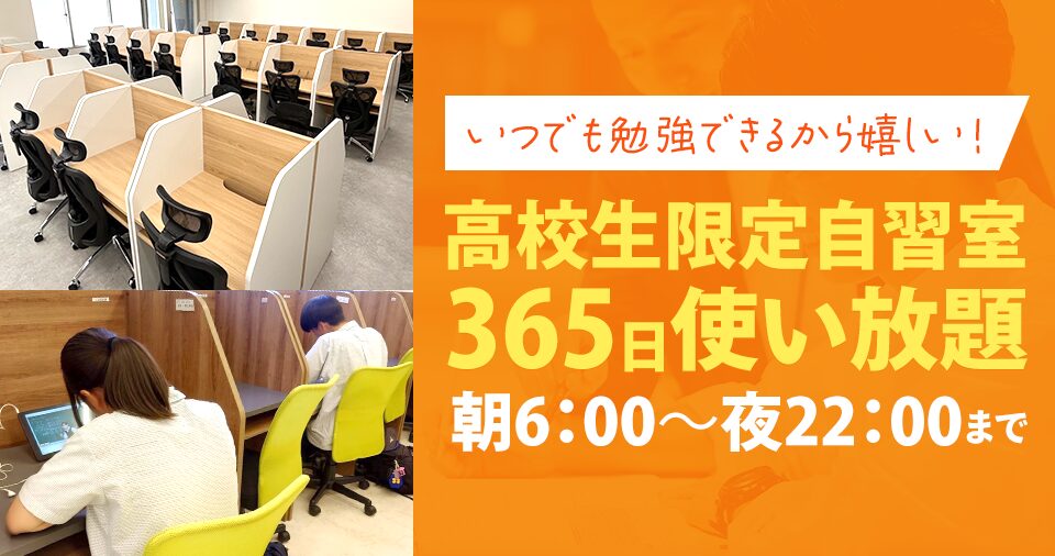 高校生限定自習室365日使い放題