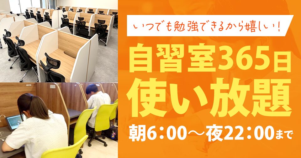 自習室使い放題