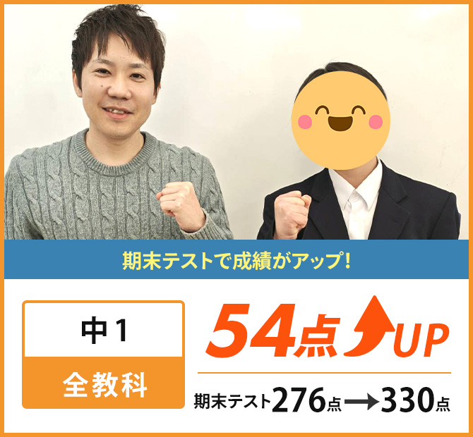 新個別指導塾MyWay生徒成績アップ事例