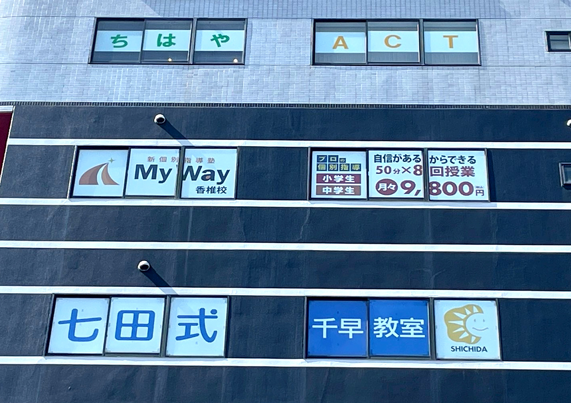 MyWay香椎校