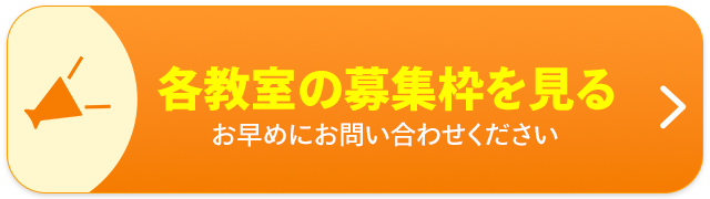 各教室の募集枠を見る