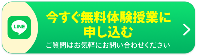 今すぐ無料体験授業に申し込む