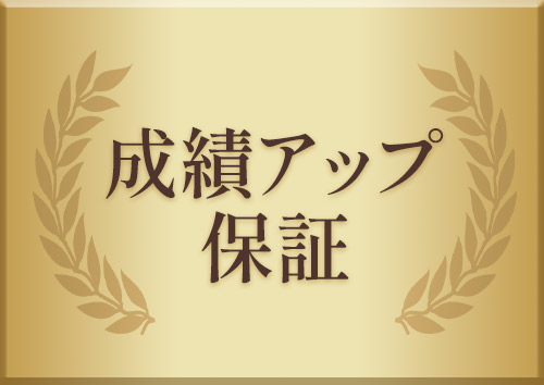 成績アップ保証