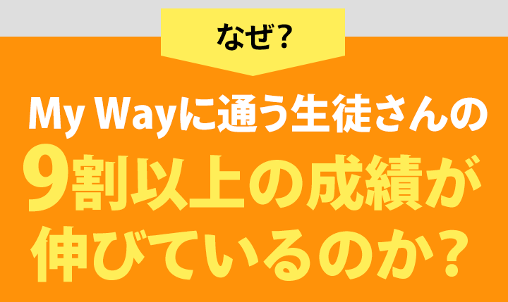 MyWayが選ばれる理由