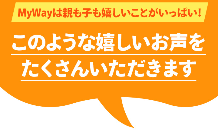 MyWayは親も子も嬉しいことがいっぱい！