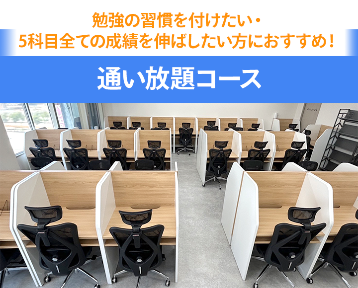 通い放題プラン