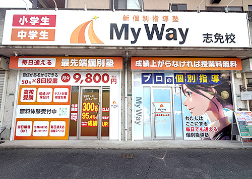 志免校外観