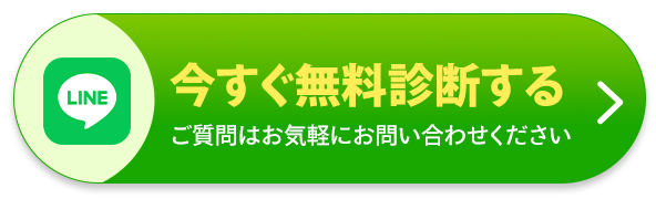無料診断ボタン