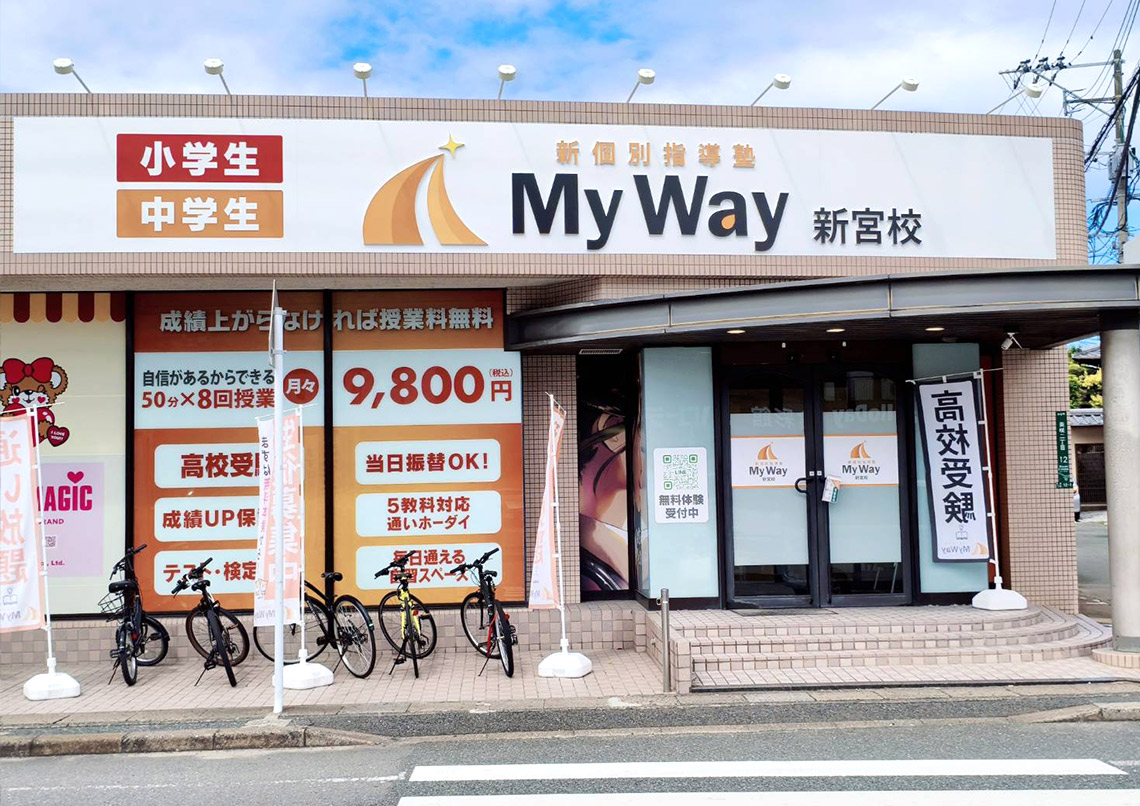 MyWay新宮校