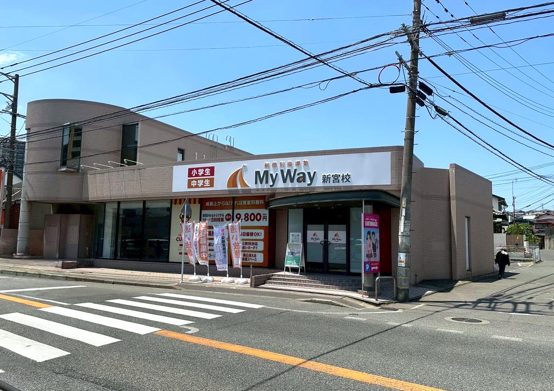 MyWay新宮校