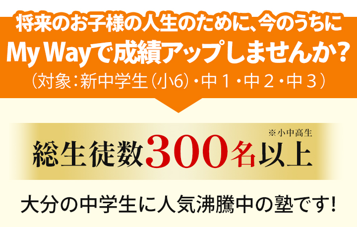 MyWayで成績アップしませんか？