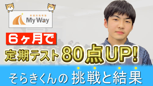 MyWay生徒の声