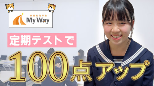 MyWay生徒の声