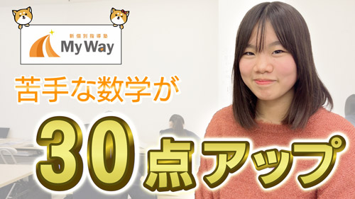 MyWay生徒の声