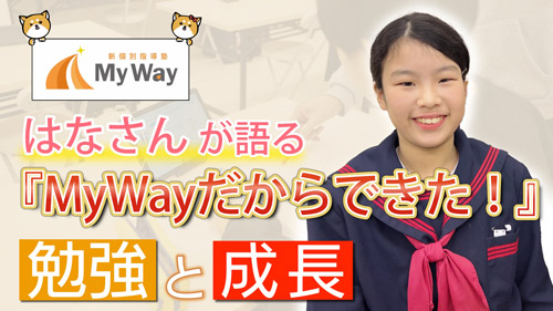 MyWay生徒の声