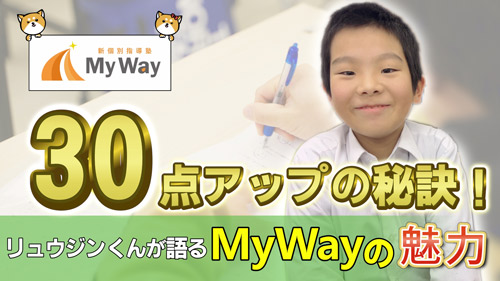 MyWay生徒の声