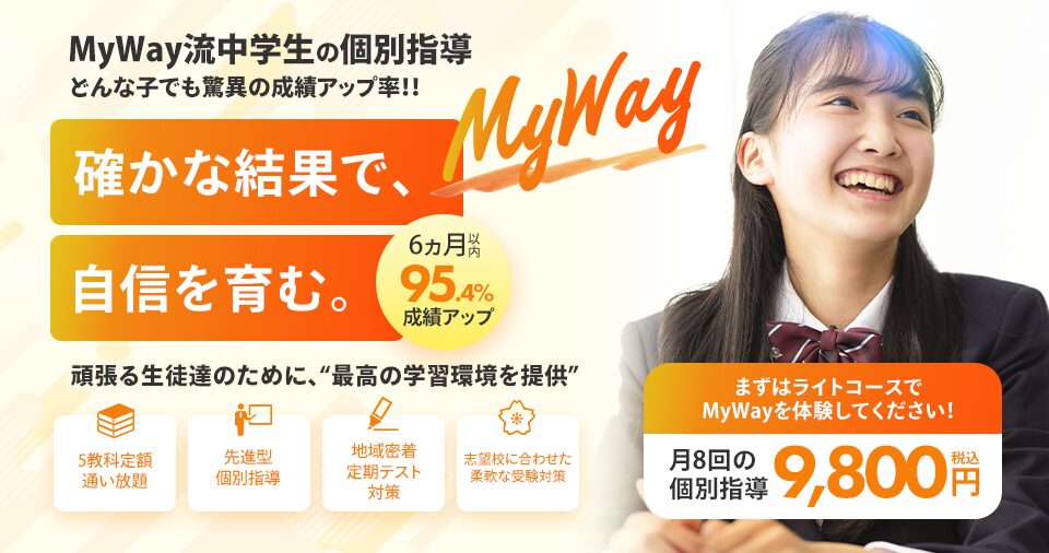 新個別指導塾MyWay