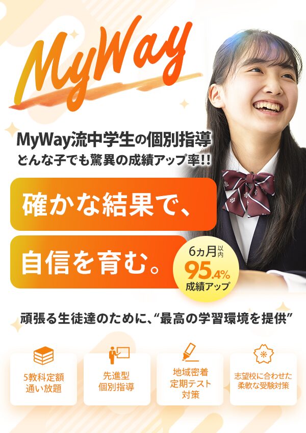 新個別指導塾MyWay