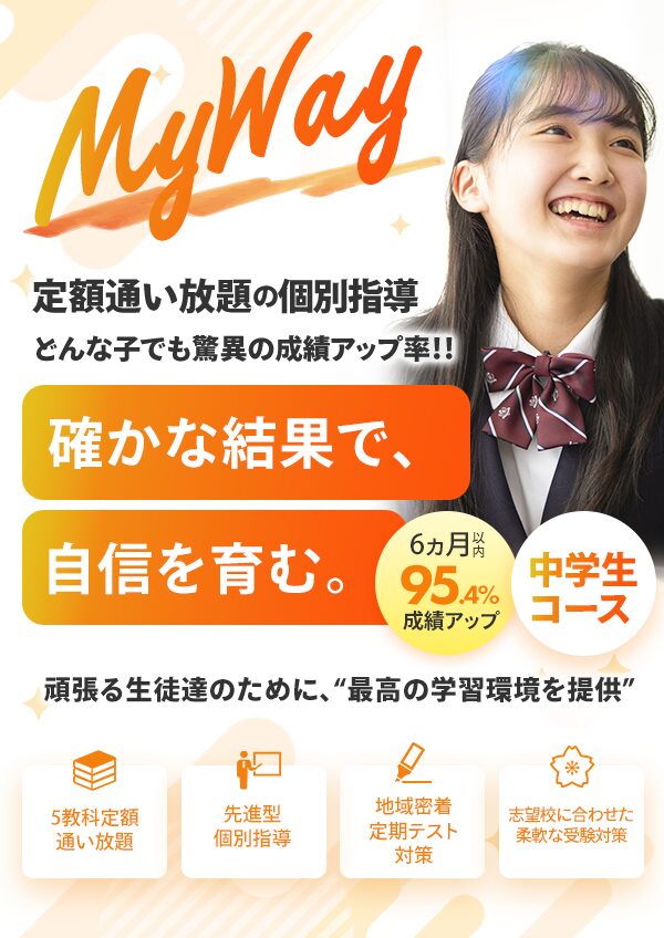 新個別指導塾MyWay