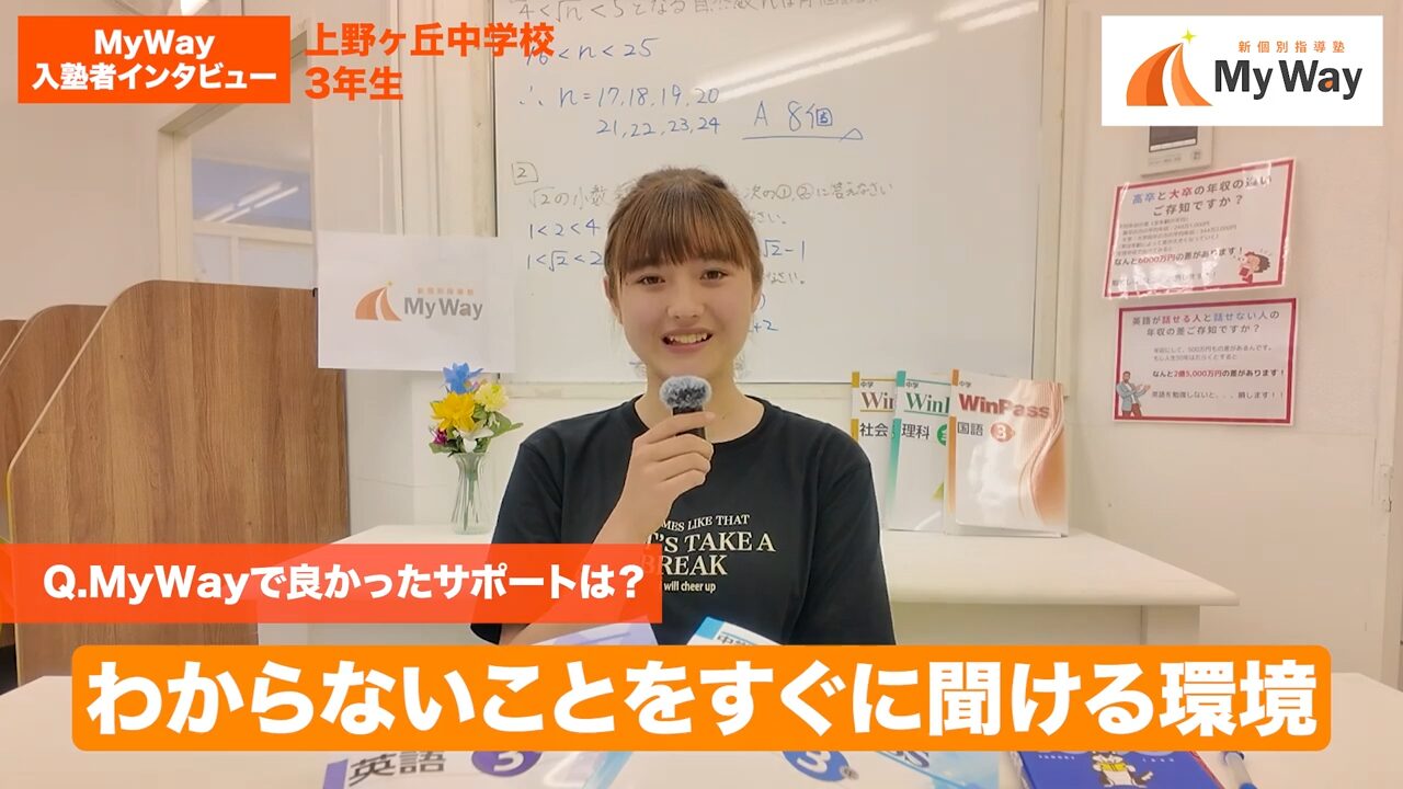 生徒インタビュー